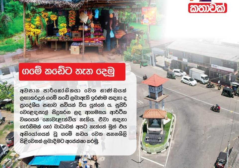 ගමේ කඩේට තැන දෙමු.